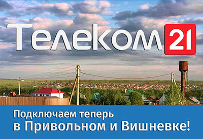 Поселок Привольный и Вишневка полностью подключены к услугам интернет по технологии Оптика в дом