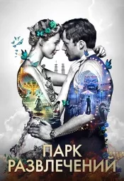 Постер к фильму Парк развлечений 2019