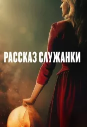 Постер к сериалу Рассказ служанки 2017