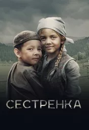 Постер к фильму Сестрёнка 2019