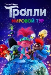 Постер к фильму Тролли. Мировой тур 2020