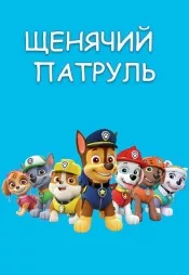Постер к сериалу Щенячий патруль 2013