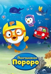 Постер к сериалу Пингвинёнок Пороро 2007