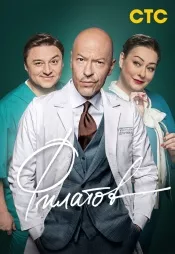 Постер к сериалу Филатов 2020