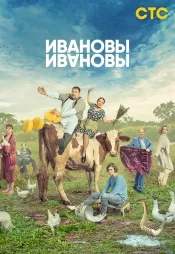Постер к сериалу Ивановы-Ивановы 2017