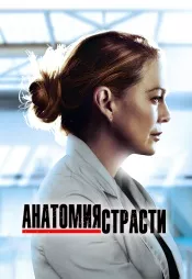 Постер к сериалу Анатомия страсти 2004