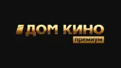 Дом Кино ПРЕМИУМ